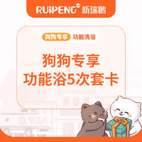 【东北】黑龙江狗狗功能洗浴5次卡